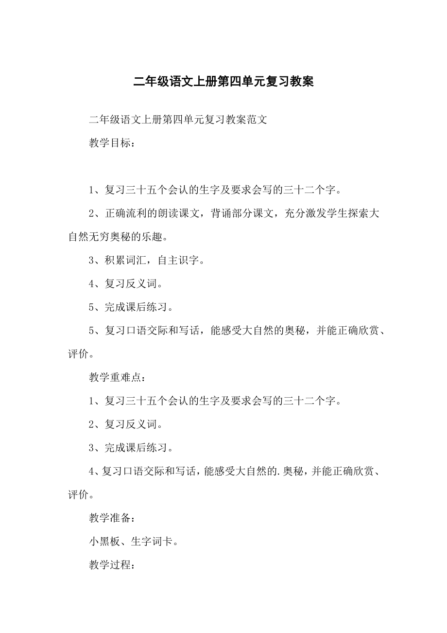 二年级语文上册第四单元复习教案.doc