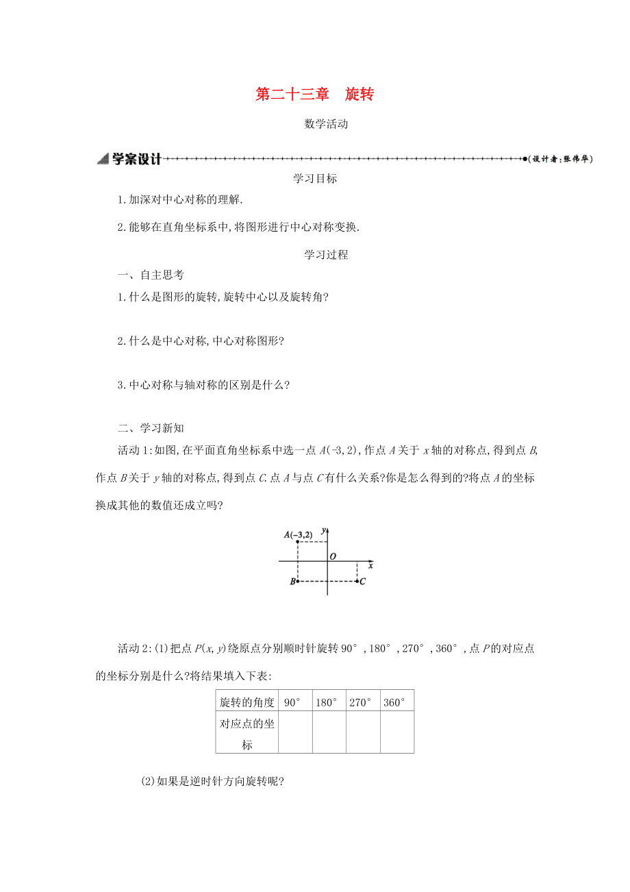 九年级数学上册第二十三章旋转教学活动学案设计（新版）新人教版（新版）新人教版初中九年级上册数学学案.docx