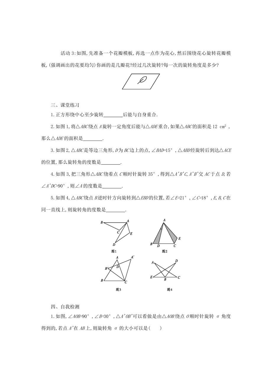 九年级数学上册第二十三章旋转教学活动学案设计（新版）新人教版（新版）新人教版初中九年级上册数学学案.docx