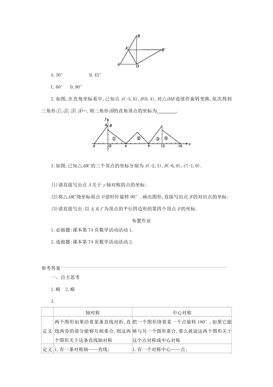 九年级数学上册第二十三章旋转教学活动学案设计（新版）新人教版（新版）新人教版初中九年级上册数学学案.docx