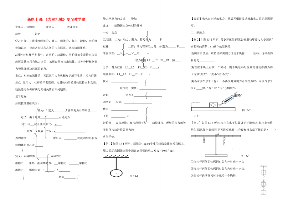 中考物理课题十四《力和机械》复习教学案人教新课标版.doc