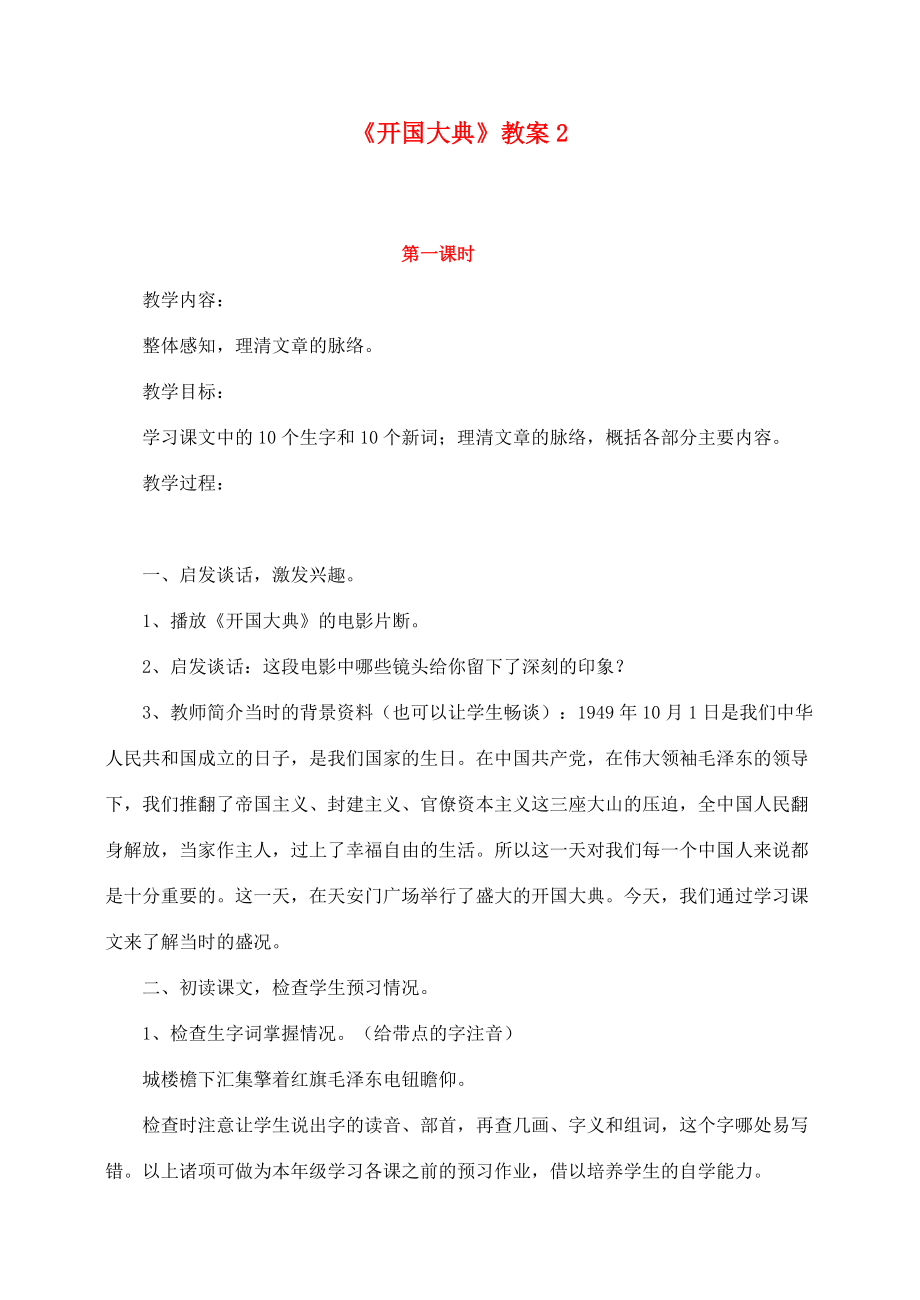 五年级语文上册第八组26《开国大典》教案2新人教版新人教版小学五年级上册语文教案.doc