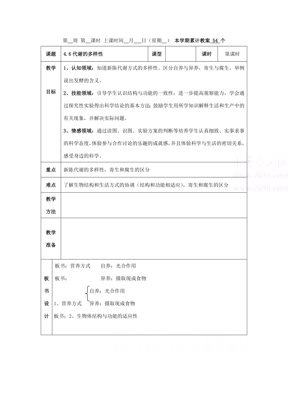 九年级科学上第4章第6节代谢的多样性教案浙教版.doc