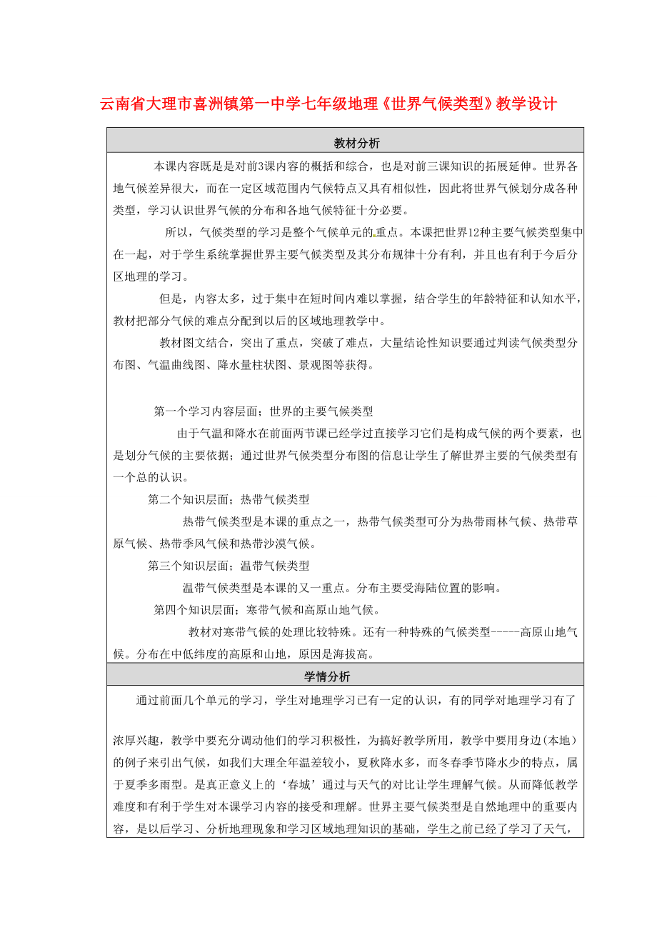 云南省大理市喜洲镇第一中学七年级地理《世界气候类型》教学设计.doc