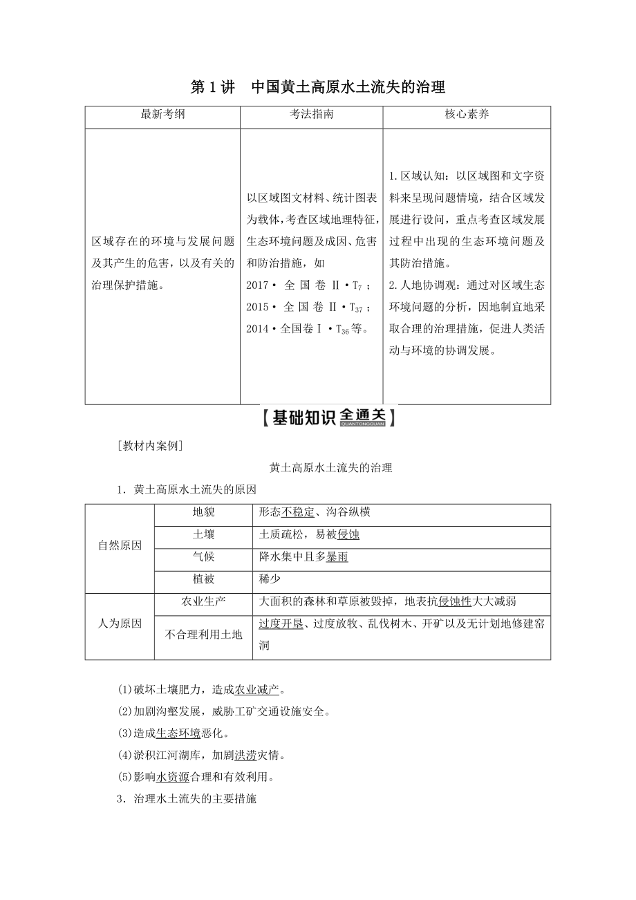 202X版高考地理一轮复习第3部分第10章区域可持续发展第1讲中国黄土高原水土流失的治理教学案（含解析）中图版.doc