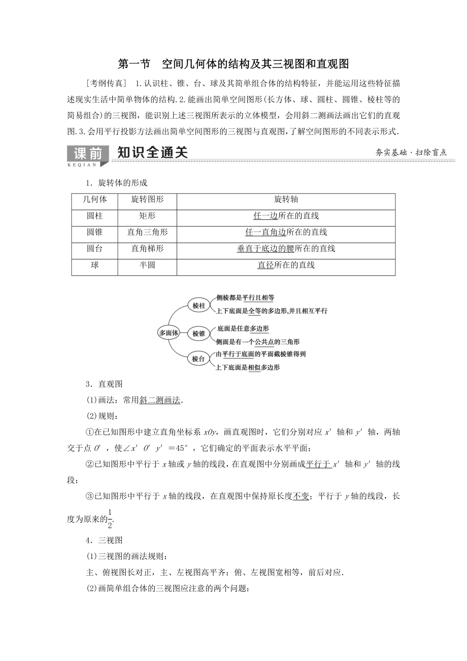 202X版高考数学一轮复习第7章立体几何初步第1节空间几何体的结构及其三视图和直观图教学案文（含解析）北师大版.doc