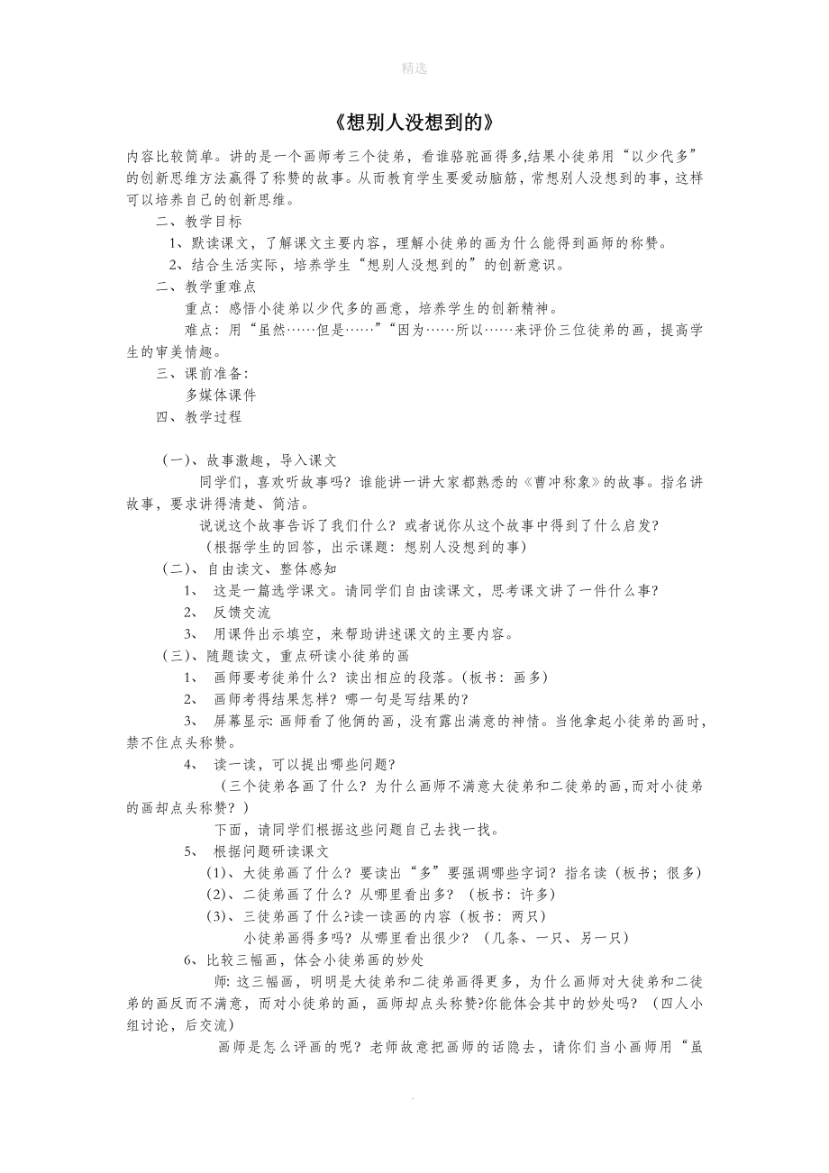 三年级语文上册第六单元24《想别人没想到的》教学设计鲁教版.doc