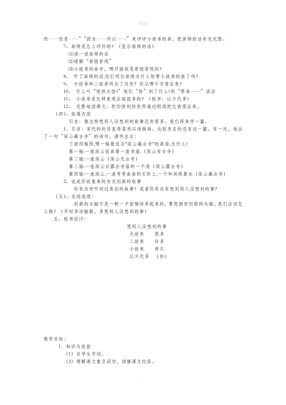 三年级语文上册第六单元24《想别人没想到的》教学设计鲁教版.doc