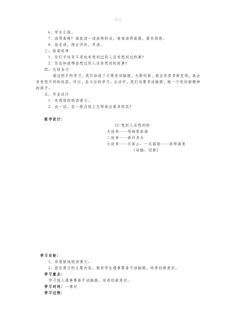 三年级语文上册第六单元24《想别人没想到的》教学设计鲁教版.doc