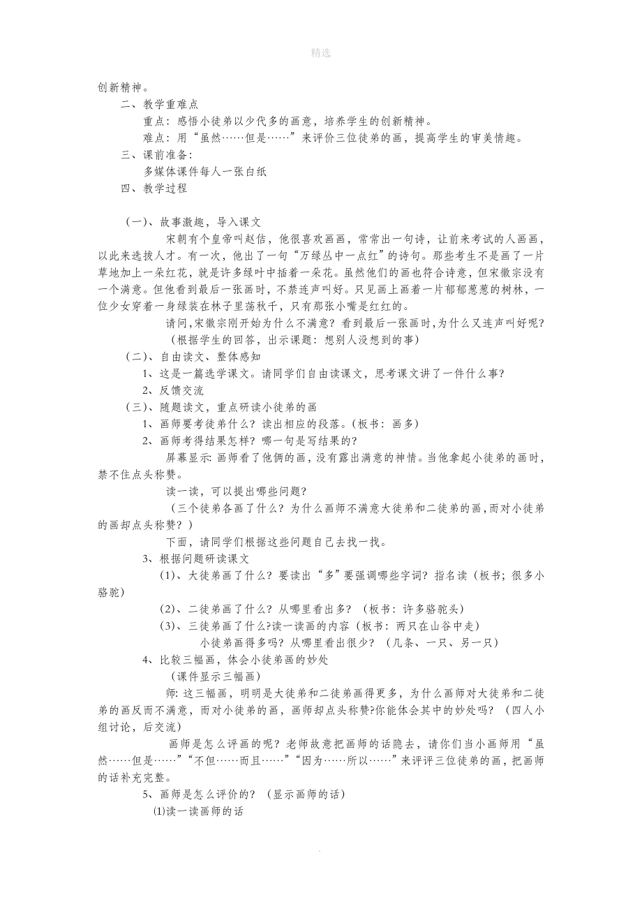 三年级语文上册第六单元24《想别人没想到的》教学设计鲁教版.doc