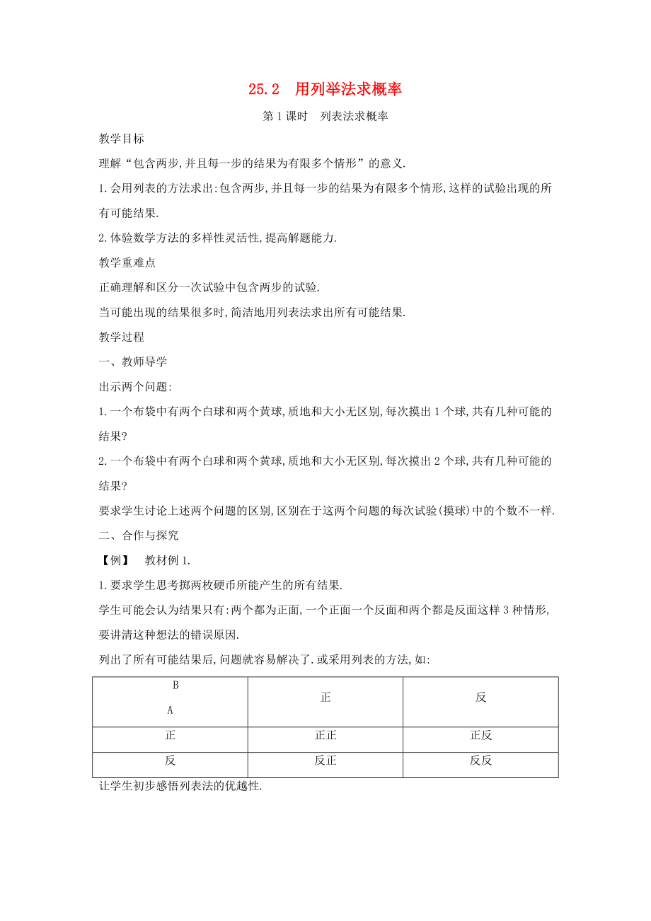 九年级数学上册第二十五章概率初步25.2用列举法求概率教案（新版）新人教版（新版）新人教版初中九年级上册数学教案.doc