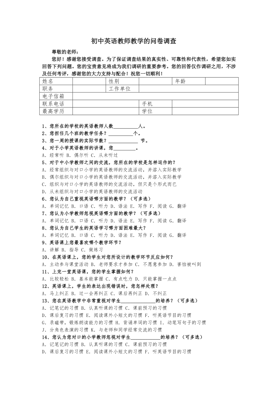 初中英语教师教学的调查问卷.doc