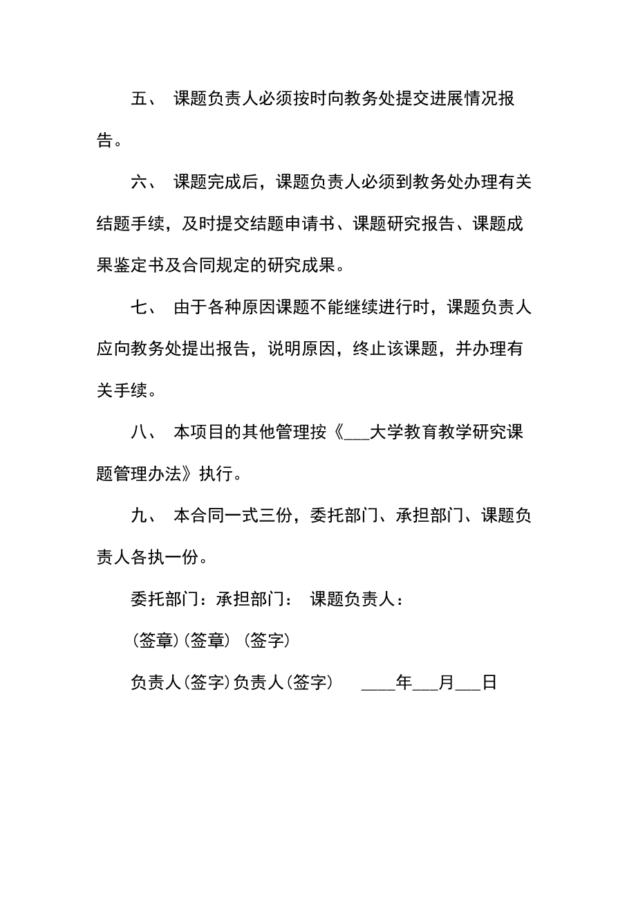 大学教育教学研究课题合同书样书.docx