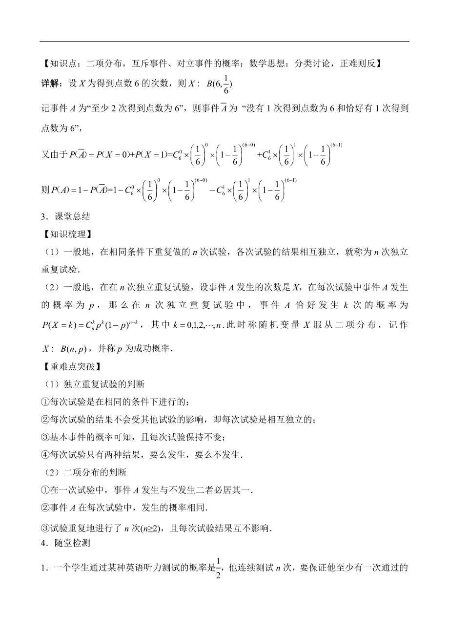 人教版高中数学选修（23）2.2《独立重复实验与二项分布（第1课时）》教学设计.doc