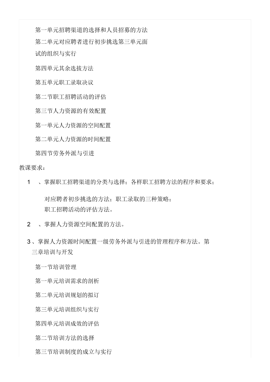 企业人力资源管理师大纲教学计划.doc