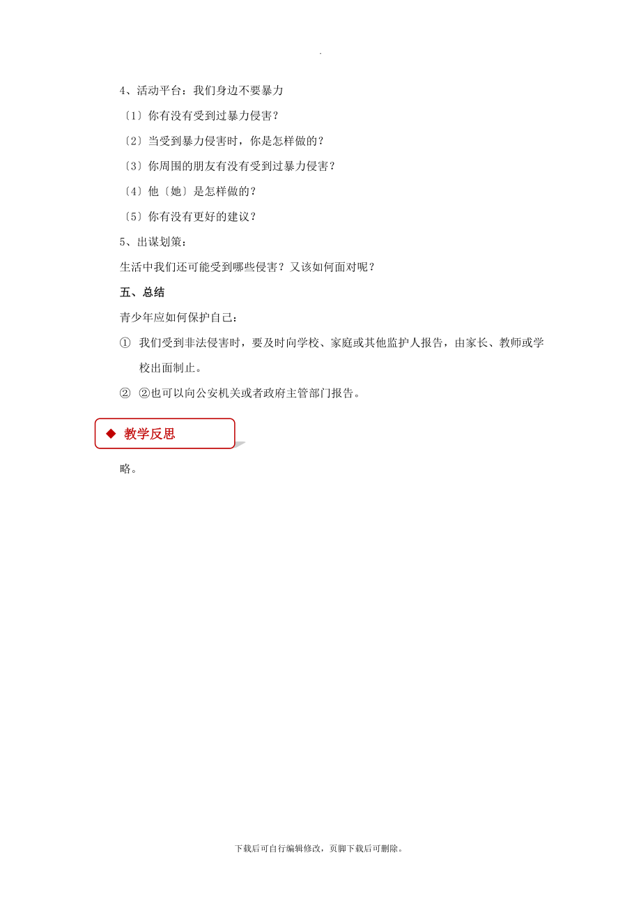 8.2《学会保护自己》教学设计.docx