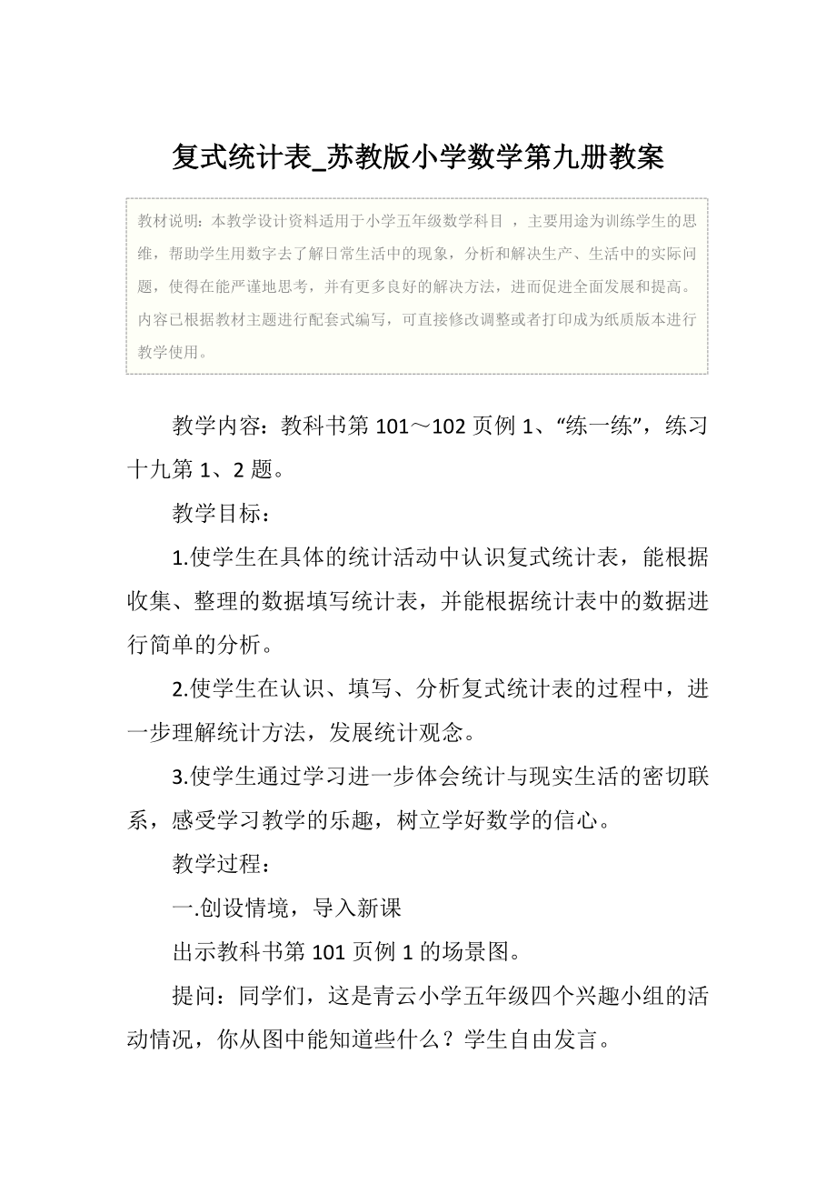 五年级复式统计表_苏教版小学数学第九册教案.doc