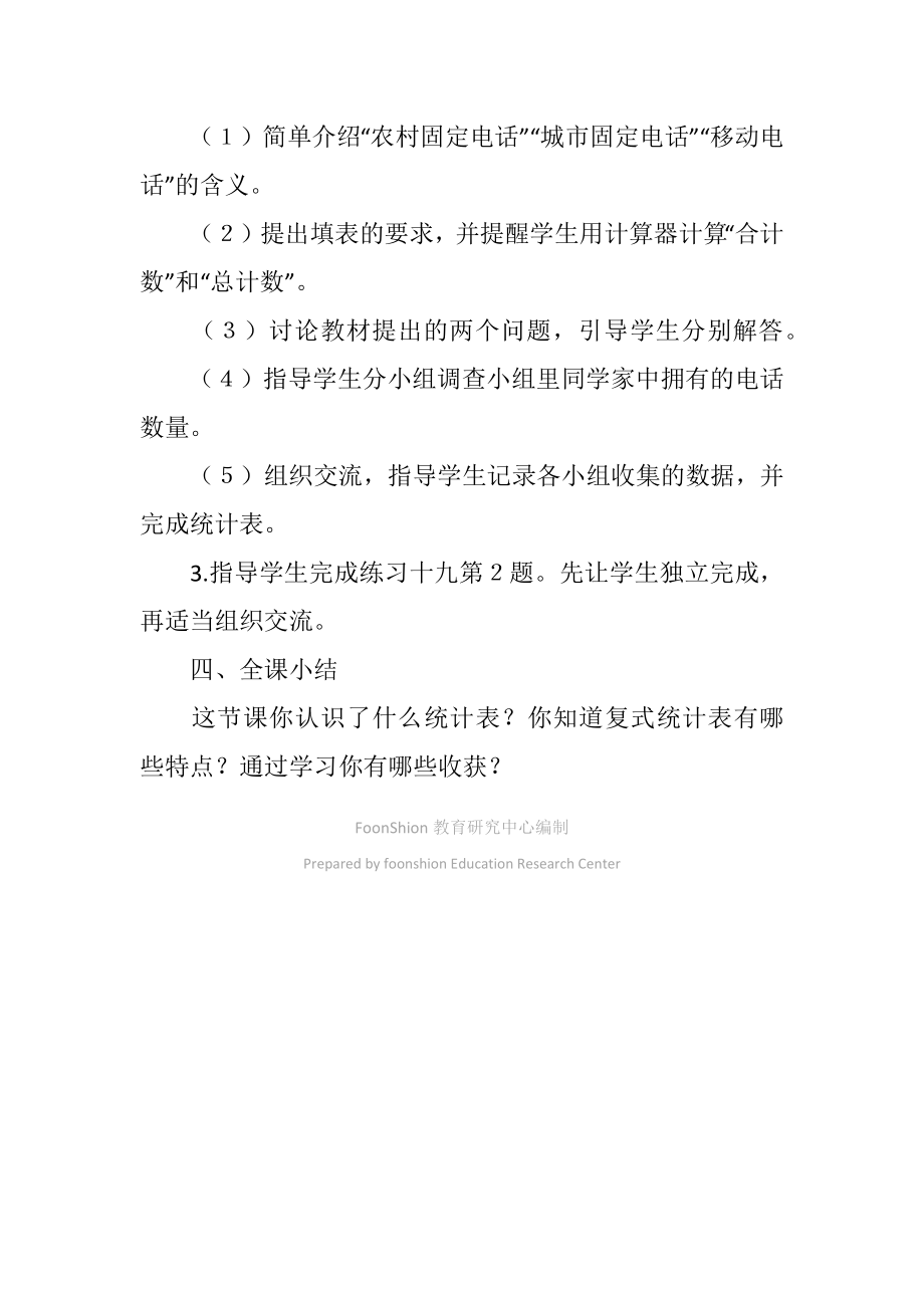 五年级复式统计表_苏教版小学数学第九册教案.doc