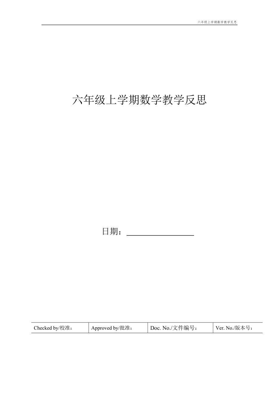 六年级上学期数学教学反思(2).doc