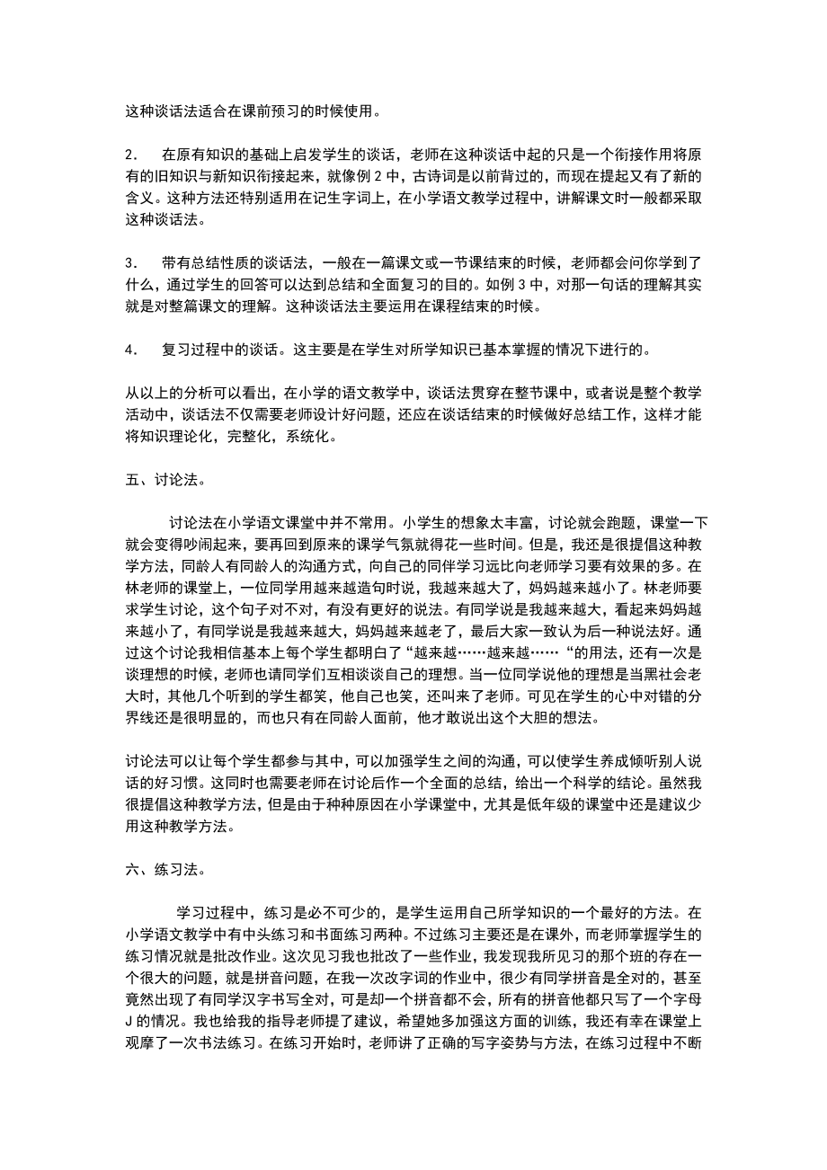 1.小学语文教学小妙招.doc