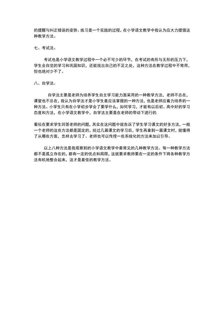 1.小学语文教学小妙招.doc