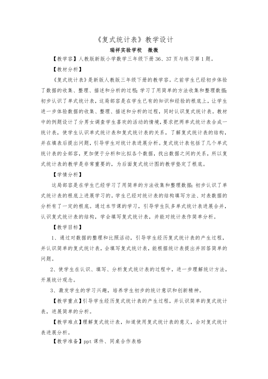 人教版三年级下册复式统计表教案(2).doc