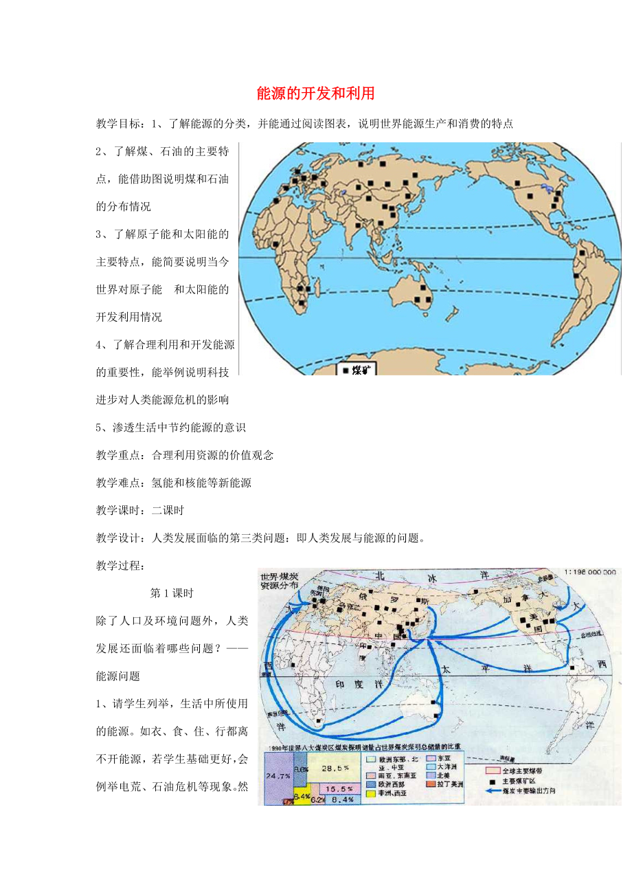 九年级科学下册4.2.1能源的开发和利用教案（新版）浙教版（新版）浙教版初中九年级下册自然科学教案.doc