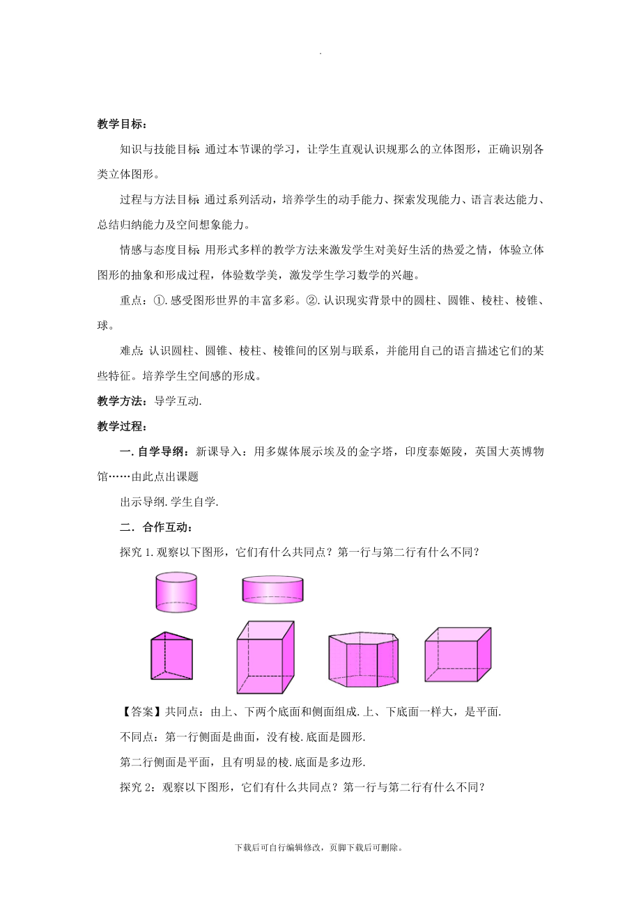 七年级数学上册第四章图形的初步认识4.1生活中的立体图形教学设计（新版）华东师大版.doc