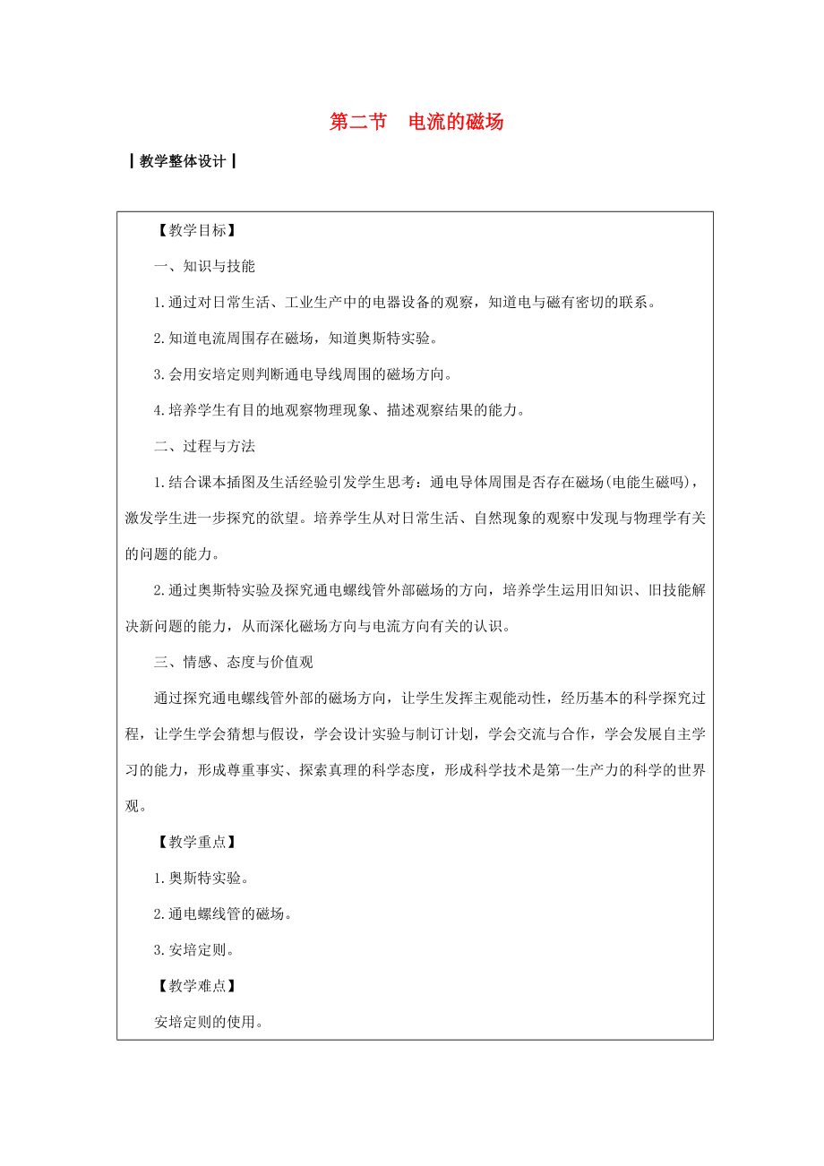 九年级物理全册第十七章从指南针到磁浮列车第二节电流的磁场教案（新版）沪科版（新版）沪科版初中九年级全册物理教案.doc