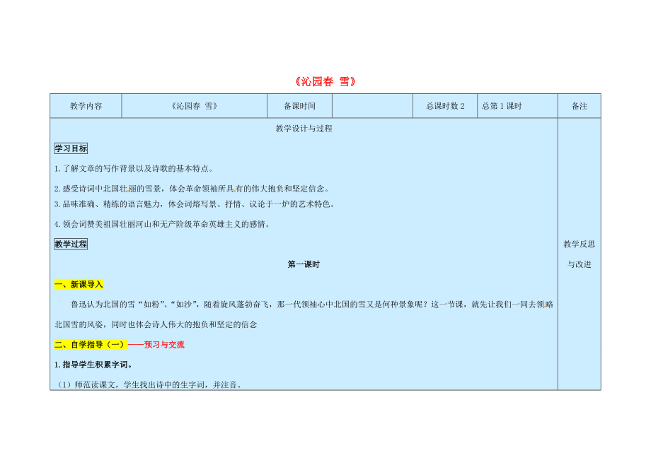 九年级语文上册第1单元1《沁园春雪》（第1课时）教案新人教版新人教版初中九年级上册语文教案.doc