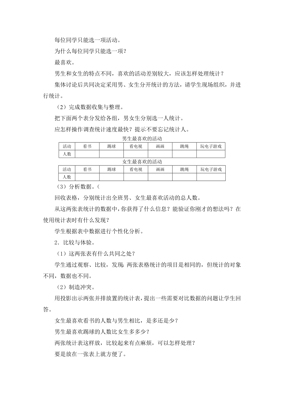 三年级下册人教版复式统计表教学设计.doc