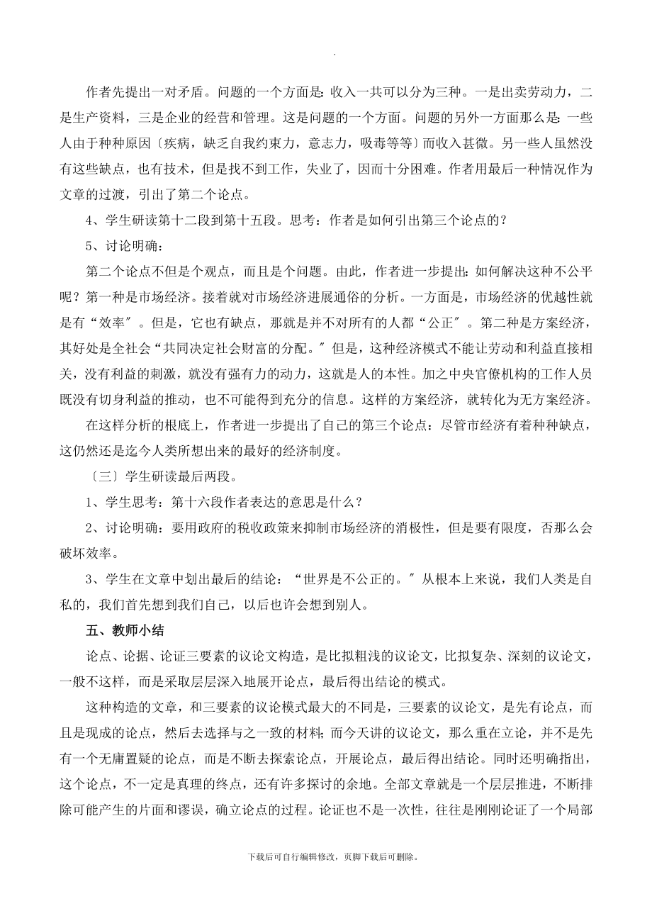 北师大版语文九年级下册第一单元鉴赏评论《为什么有贫穷和富裕》教学设计1(2).doc