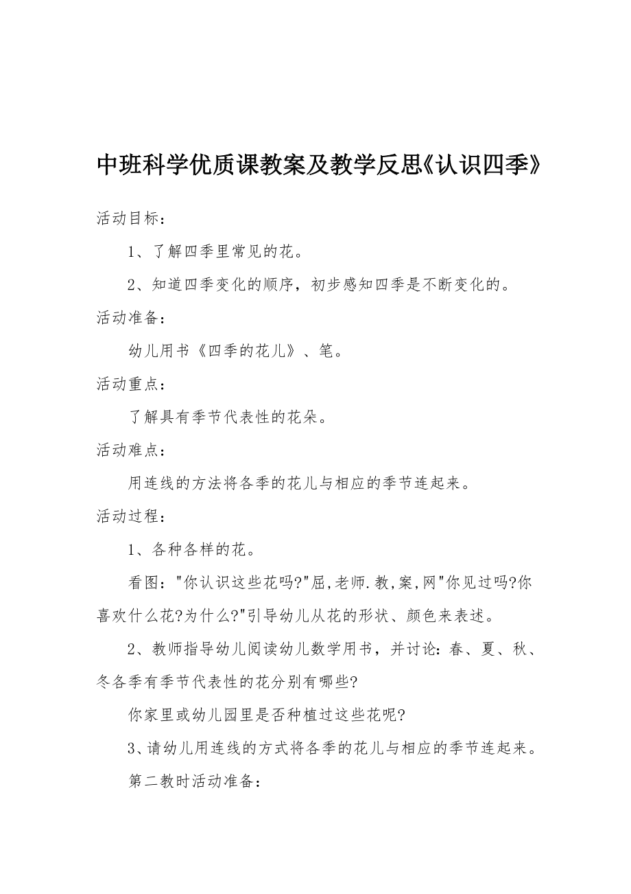 中班科学优质课教案及教学反思《认识四季》.docx