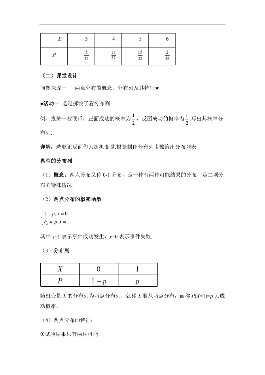 人教版高中数学选修（23）2.1《离散型随机变量及其分布列（第2课时）》教学设计.doc