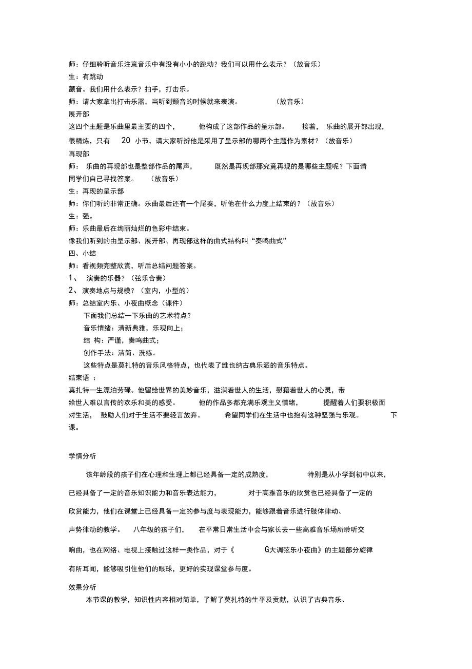 初中音乐_G大调弦乐小夜曲教学设计学情分析教材分析课后反思.doc