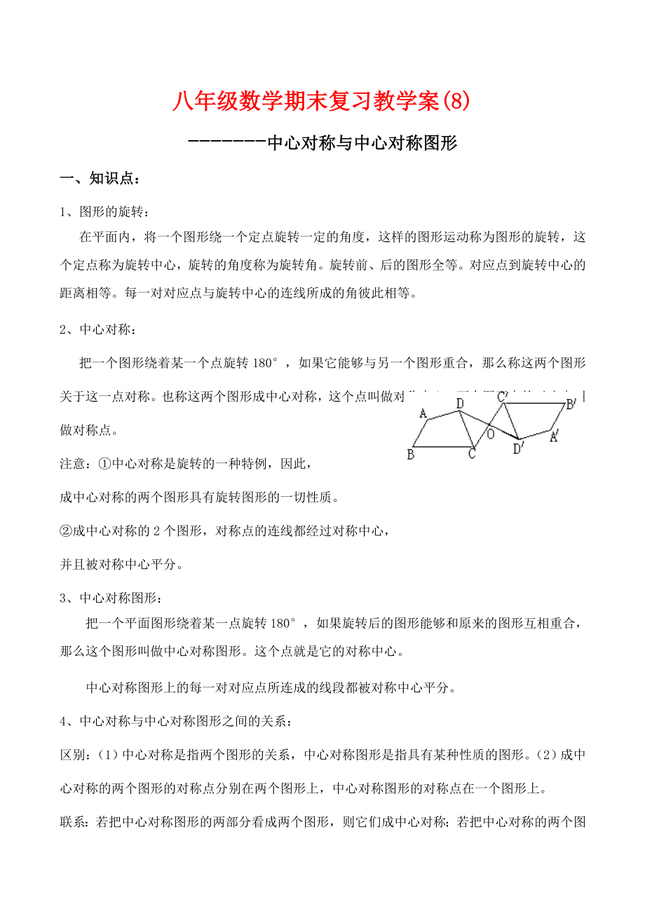 八年级数学期末复习教学案(8)中心对称与中心对称图形人教版.doc