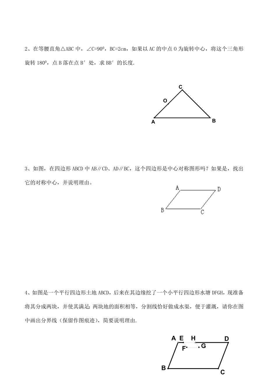 八年级数学期末复习教学案(8)中心对称与中心对称图形人教版.doc