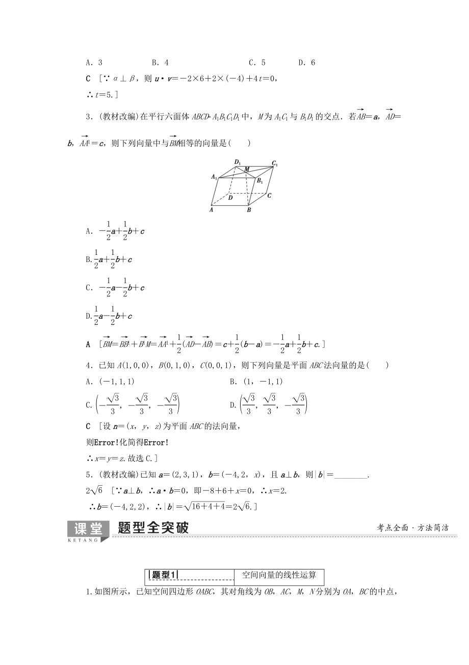 202X版高考数学一轮复习第7章立体几何第5节空间向量的运算及应用教学案（含解析）理.doc