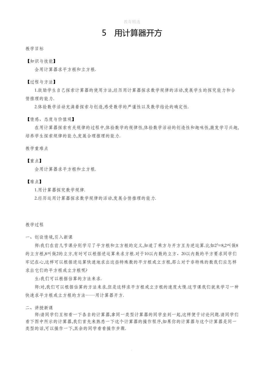 北师大版数学八年级上册25用计算器开方教学设计.doc