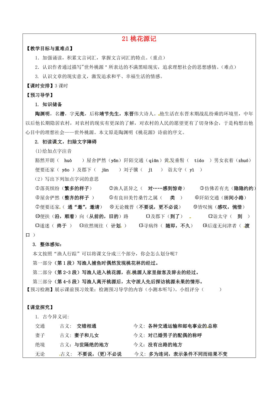 八年级语文上册21桃花源记教学案新人教版新人教版初中八年级上册语文教学案.doc