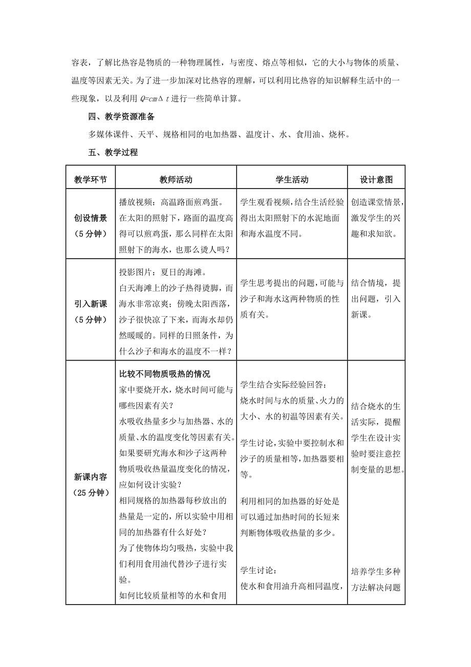 九年级物理全册13.3比热容教案2（新版）新人教版（新版）新人教版初中九年级全册物理教案.doc