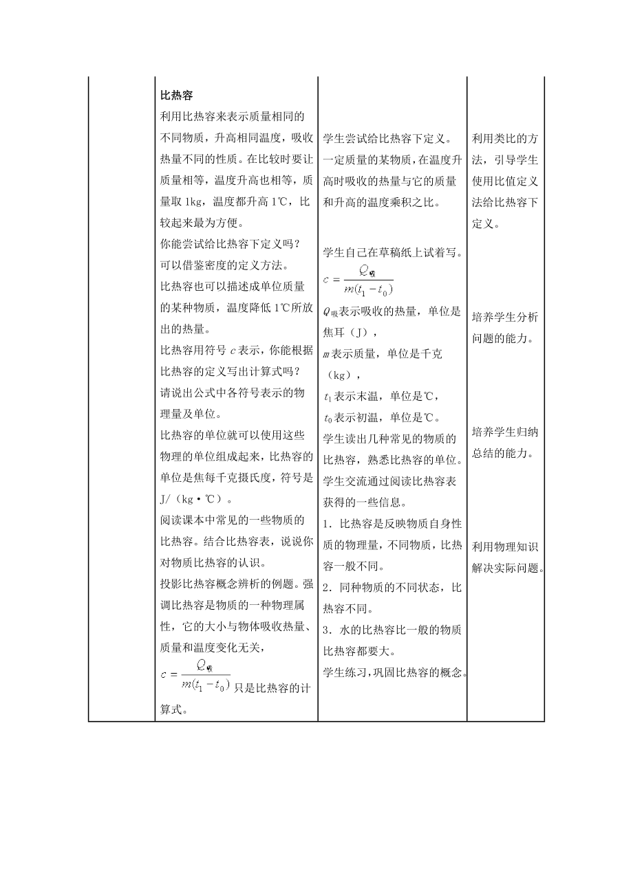 九年级物理全册13.3比热容教案2（新版）新人教版（新版）新人教版初中九年级全册物理教案.doc