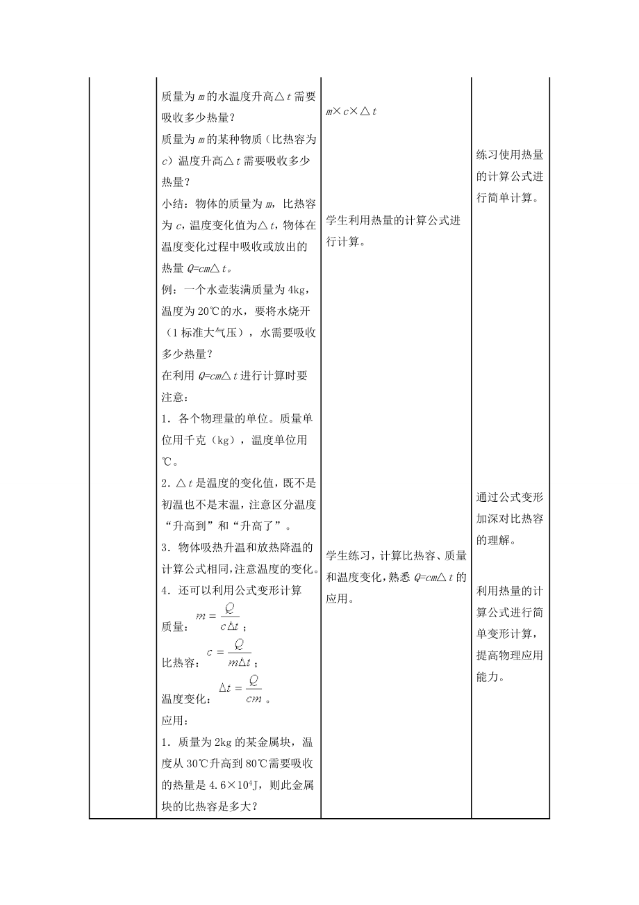 九年级物理全册13.3比热容教案2（新版）新人教版（新版）新人教版初中九年级全册物理教案.doc