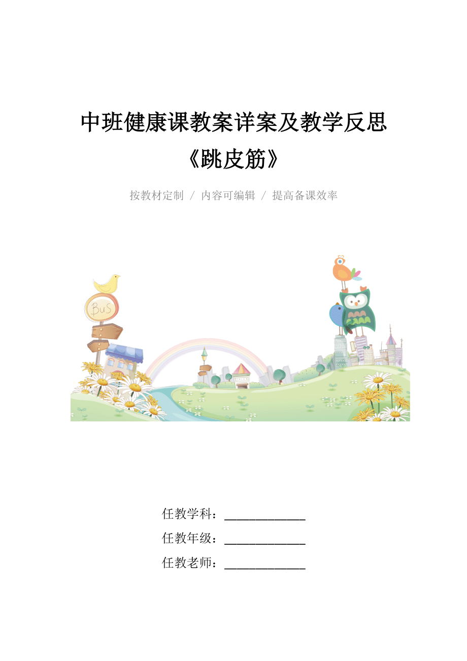 中班健康课教案详案及教学反思《跳皮筋》.docx