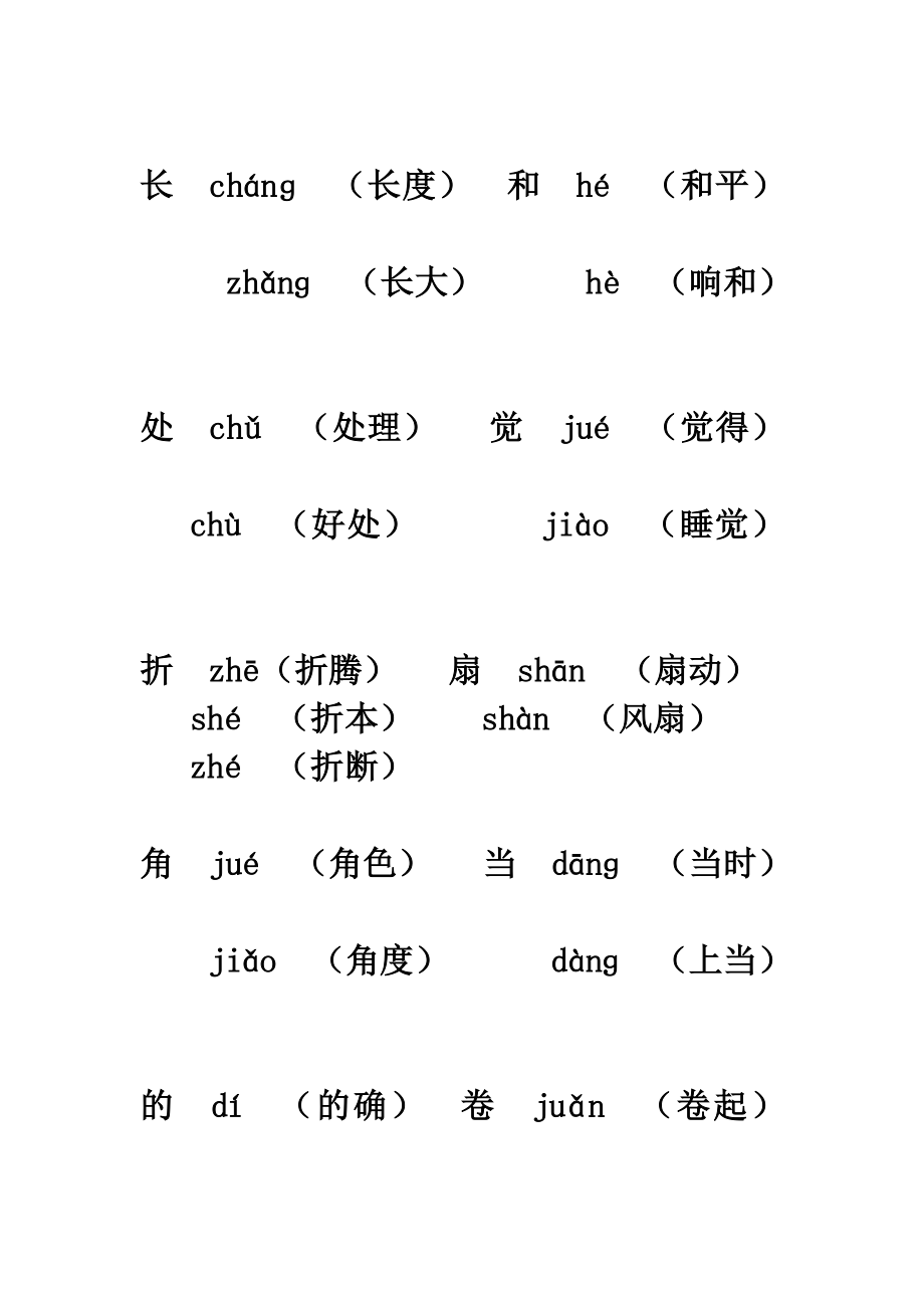 人教版语文四年级下册多音字教学资料.doc