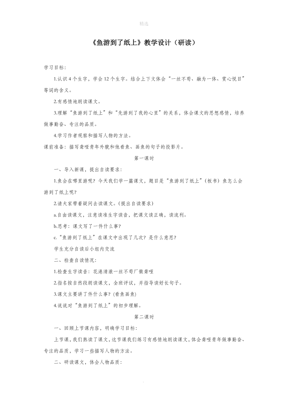 四年级语文上册第八单元31《鱼游到了纸上》教学设计（研读）鲁教版.doc