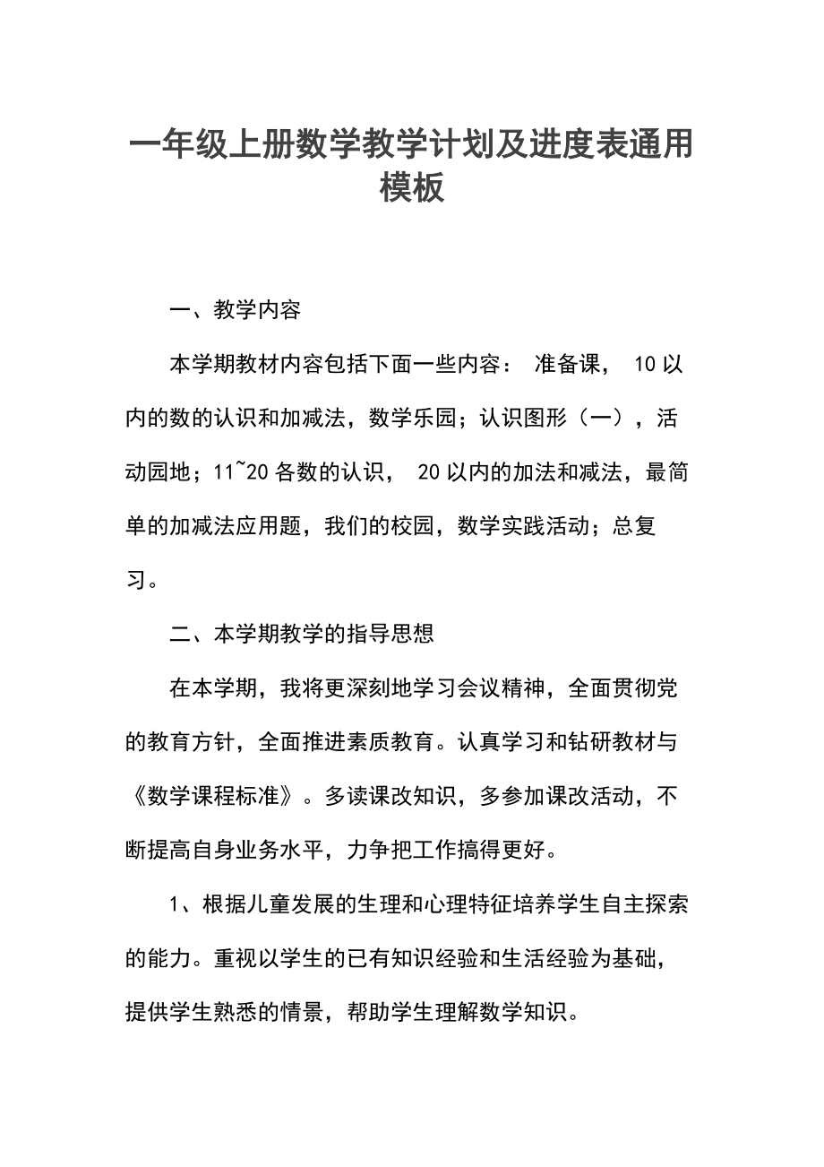 一年级上册数学教学计划及进度表.docx