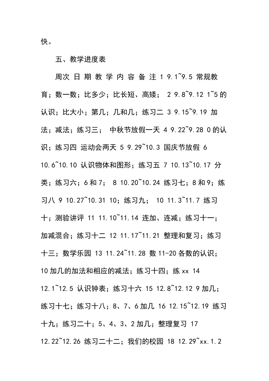 一年级上册数学教学计划及进度表.docx