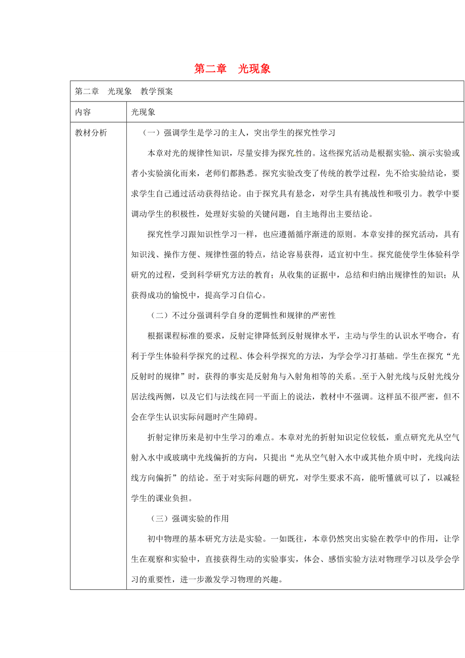 云南省大理州苗尾九年制学校八年级物理上册《第二章光现象》教案新人教版.doc