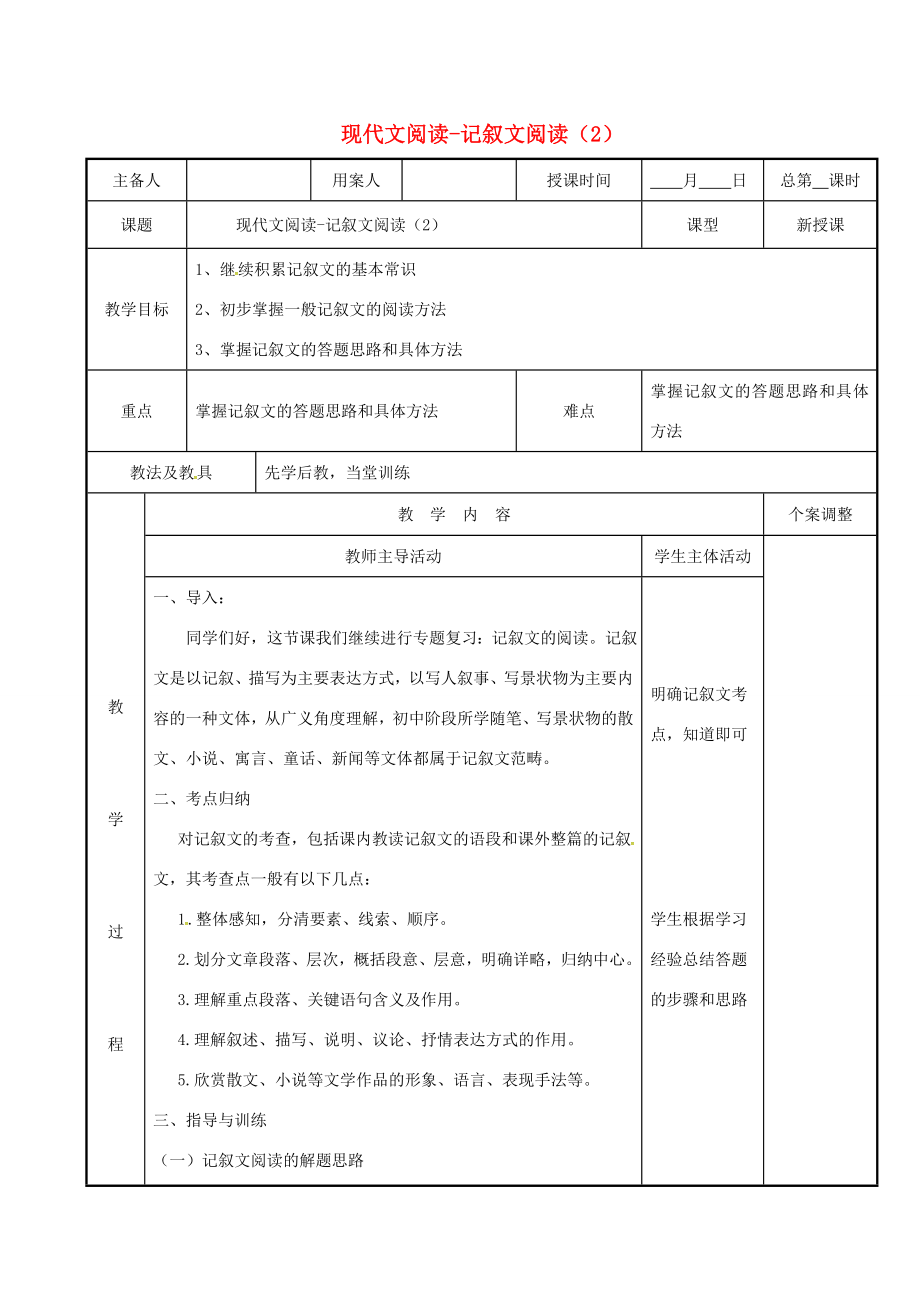 九年级语文下册记叙文复习教案（2）新人教版新人教版初中九年级下册语文教案.doc